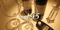 Vol.45 光のソムリエとワイン 